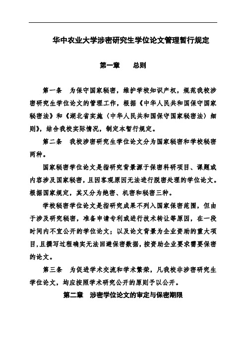 华中农业大学涉密研究生学位论文管理暂行规定