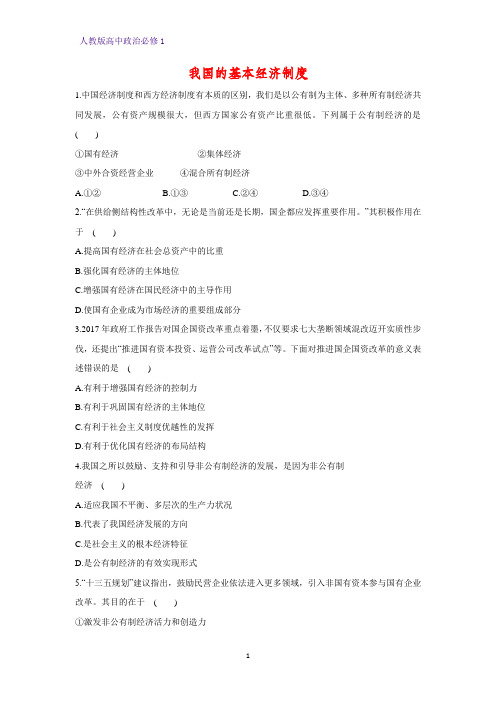 人教版高中政治必修1精品课时作业24：4.2 我国的基本经济制度