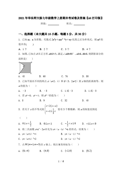 2021年华东师大版七年级数学上册期末考试卷及答案【A4打印版】