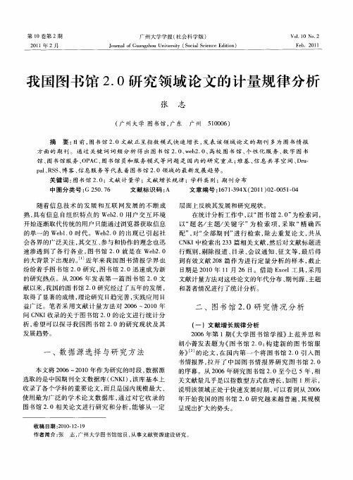 我国图书馆2.0研究领域论文的计量规律分析