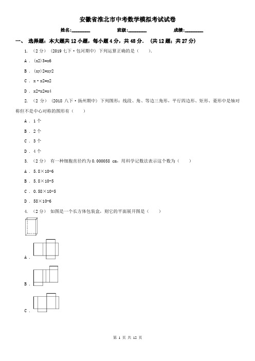 安徽省淮北市中考数学模拟考试试卷