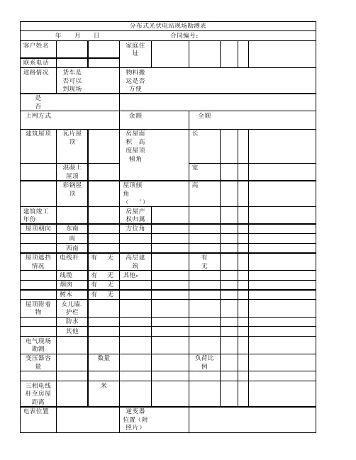 光伏项目勘察表