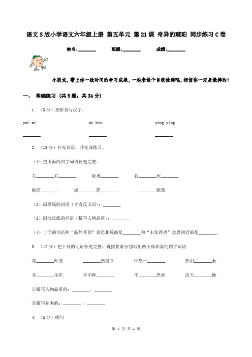 语文S版小学语文六年级上册 第五单元 第21课 奇异的琥珀 同步练习C卷