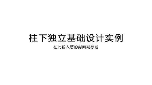 柱下独立基础设计实例