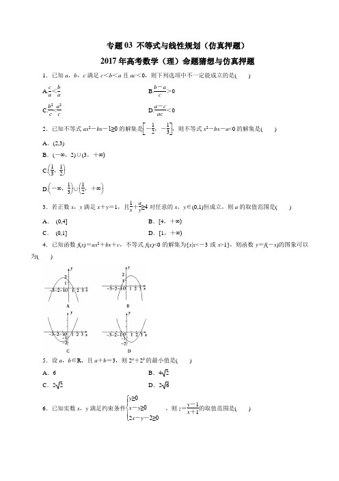 专题03 不等式与线性规划(仿真押题)-2017年高考数学(理)命题猜想与仿真押题(原卷版)