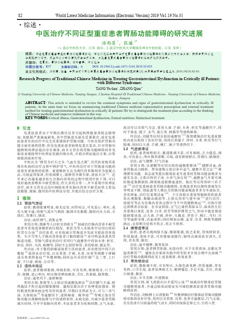 中医治疗不同证型重症患者胃肠功能障碍的研究进展