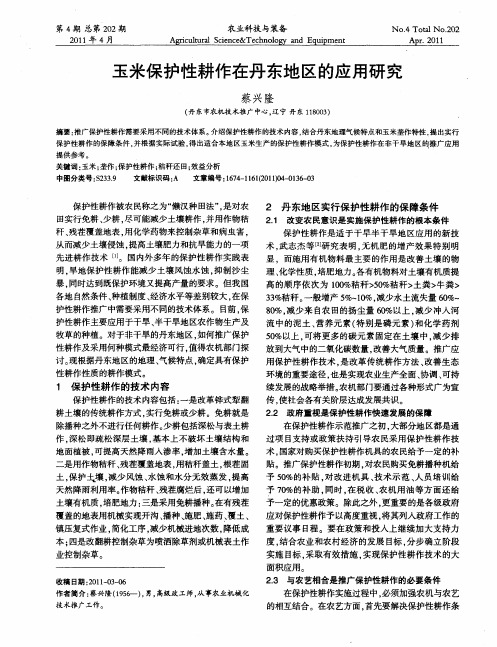玉米保护性耕作在丹东地区的应用研究