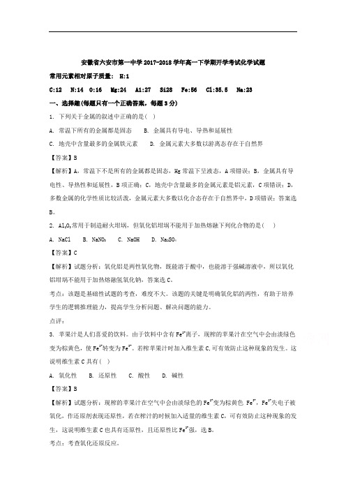 安徽省六安市第一中学2017-2018学年高一下学期开学考