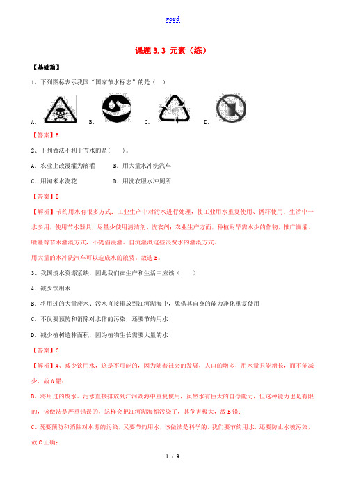 九年级化学上册 第四单元 自然界的水 4.1 爱护水资源同步练习(含解析)(新版)新人教版-(新版)
