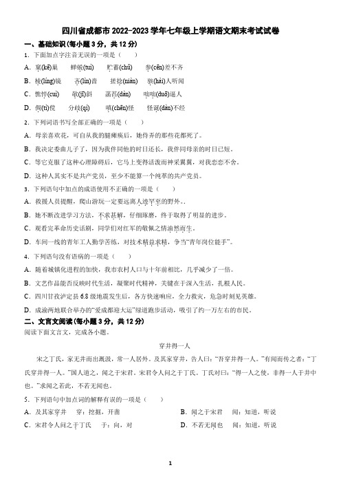 四川省成都市2022-2023学年七年级上学期语文期末考试试卷(含答案)