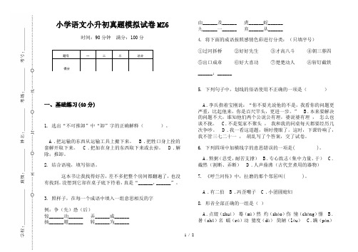 【小学教育】2019最新小升初专题：小学语文小升初真题模拟试卷MZ6-8k可直接打印