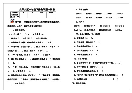 北师大版小学一年级下学期数学期中考试试题和答案