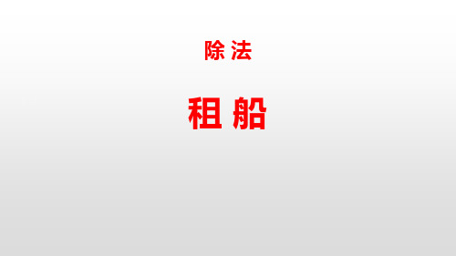 北师大版二年级数学下册《租船》PPT课件(4篇)