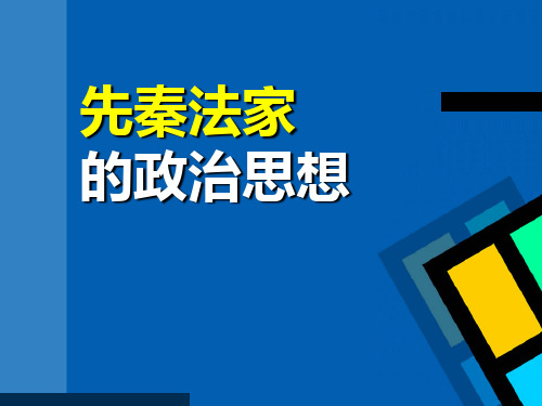 先秦法家的政治思想