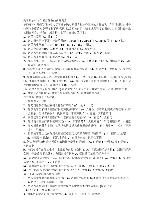 关于新农村合作医疗保险的问卷调查