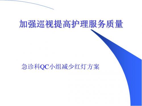 如何加强巡视提高护理服务质量PPT课件( 19页)