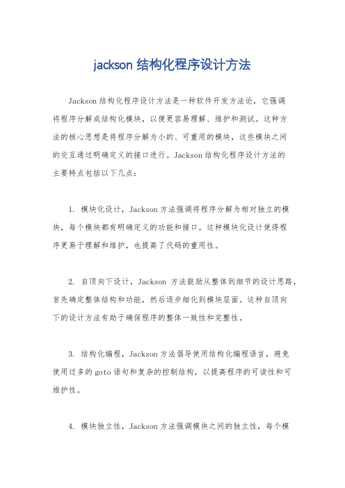 jackson结构化程序设计方法