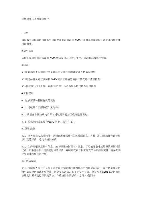 过敏原和转基因控制程序