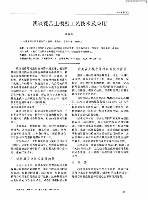 浅谈菱苦土模型工艺技术及应用