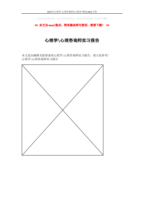 2019年心理学-心理咨询师实习报告-精选word文档 (1页)