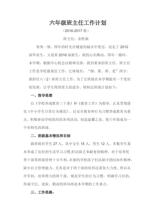 六年级班主任工作计划2016-2017学年度秋学期