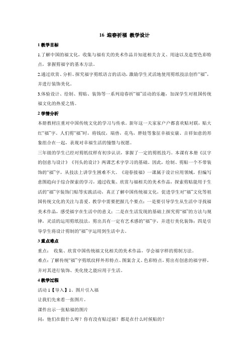 小学美术浙美版三年级上册《16迎春祈福》教学设计