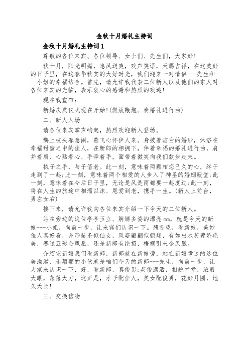 金秋十月婚礼主持词