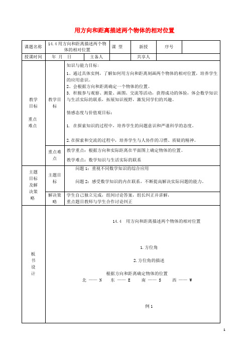 第14章位置与坐标14.4用方向和距离描述两个物体的相对位置教案新版青岛版
