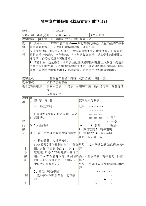 初中体育_第三套中小学生广播体操舞动青春第六节腹背运动教学设计学情分析教材分析课后反思