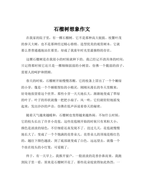 石榴树想象作文
