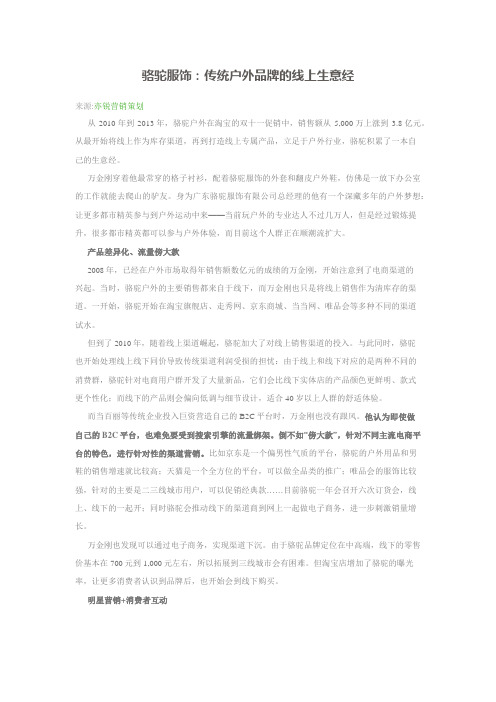 骆驼服饰：传统户外品牌的线上生意经