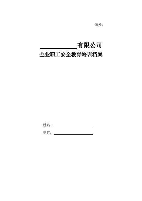 企业职工安全教育培训档案