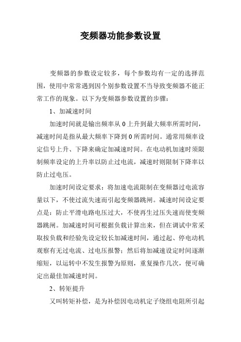 变频器功能参数设置