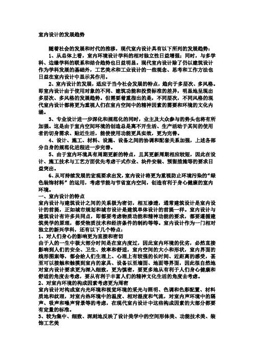 室内设计的发展趋势