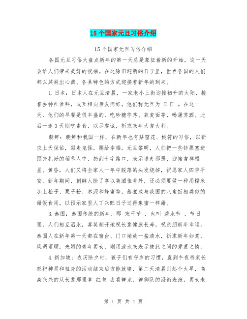 15个国家元旦习俗介绍