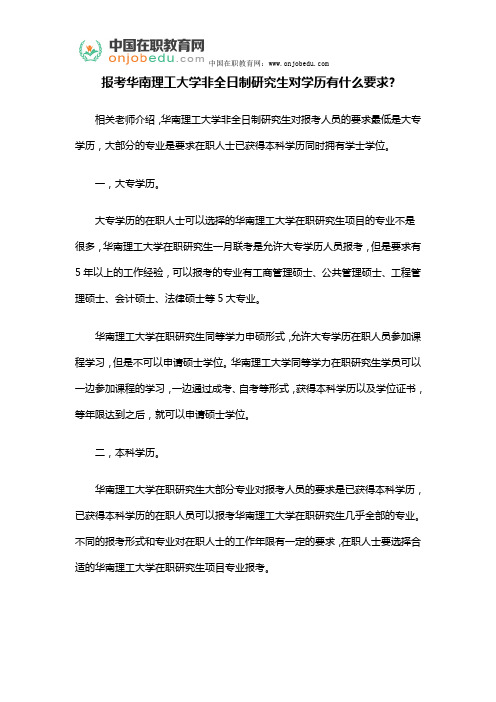 报考华南理工大学非全日制研究生对学历有什么要求