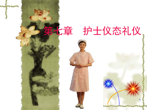 第七章  护士仪容、仪态礼仪