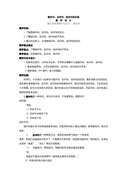 教学设计-疑问句反问句、设问句的区别