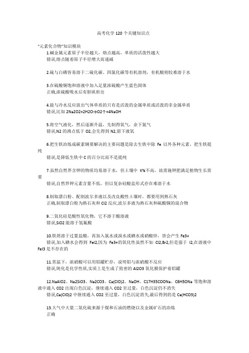 高考化学120个关键知识点