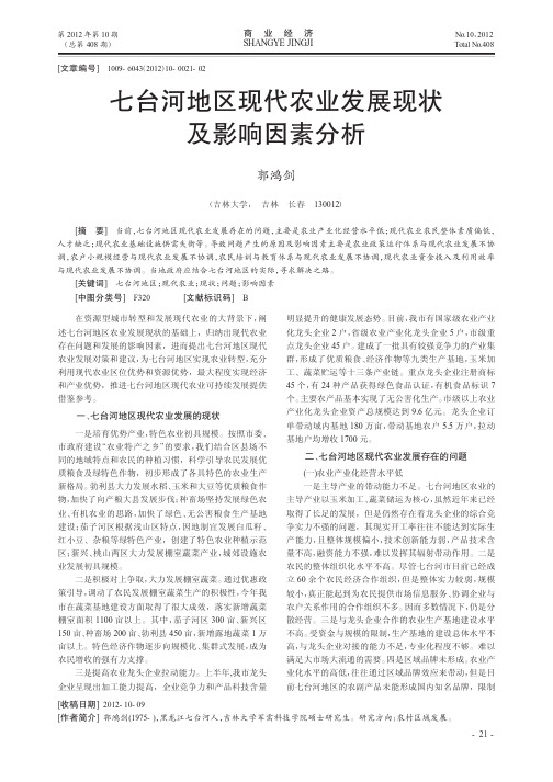 七台河地区现代农业发展现状及影响因素