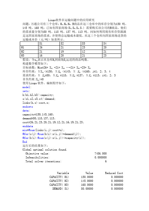 Lingo软件在运输问题中的应用研究