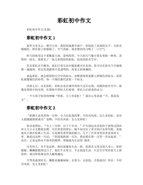 彩虹初中作文