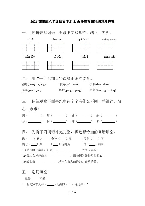 2021部编版六年级语文下册3.古诗三首课时练习及答案