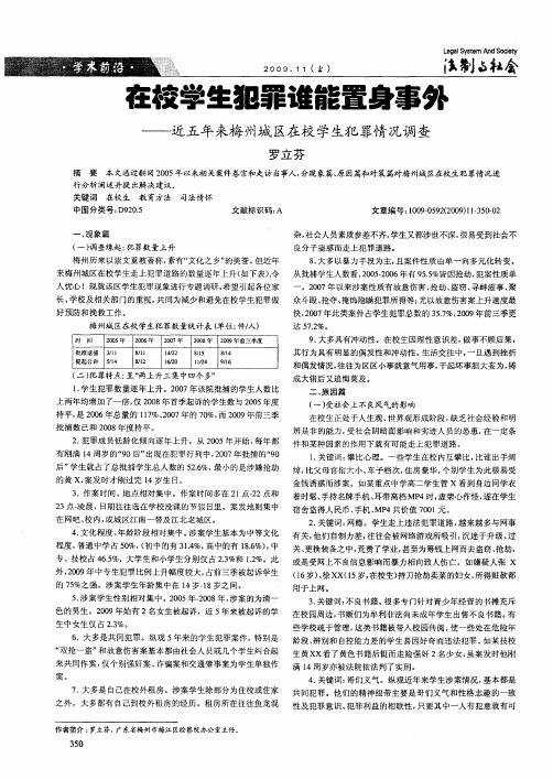 在校学生犯罪谁能置身事外——近五年来梅州城区在校学生犯罪情况调查