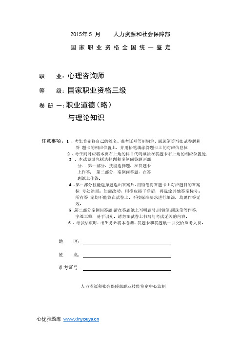 2015 年05 月国家职业资格心理咨询师三级(理论知识)真题及答案