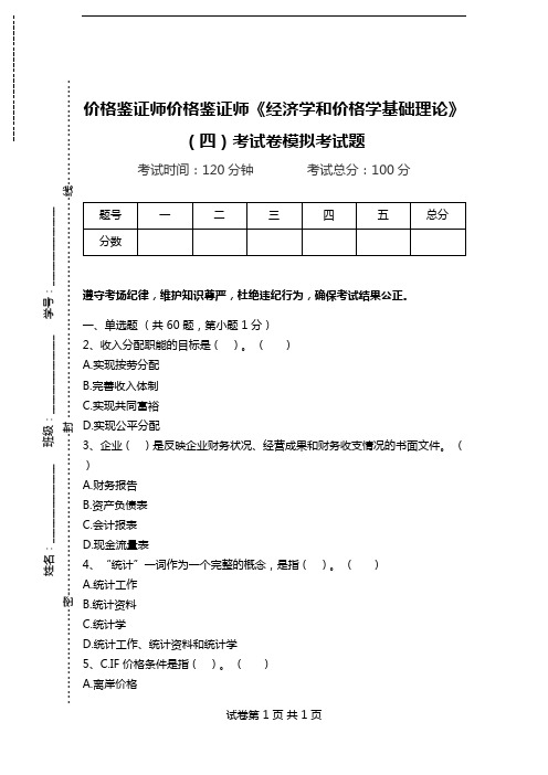 价格鉴证师价格鉴证师《经济学和价格学基础理论》(四)考试卷模拟考试题.doc