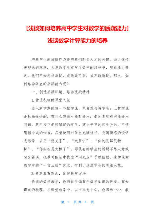 [浅谈如何培养高中学生对数学的质疑能力] 浅谈数学计算能力的培养