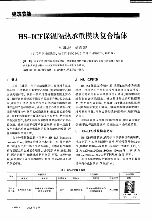 HS—ICF保温隔热承重模块复合墙体