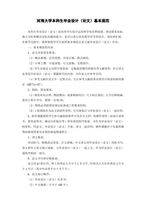 河海大学本科生毕业设计(论文)基本规范