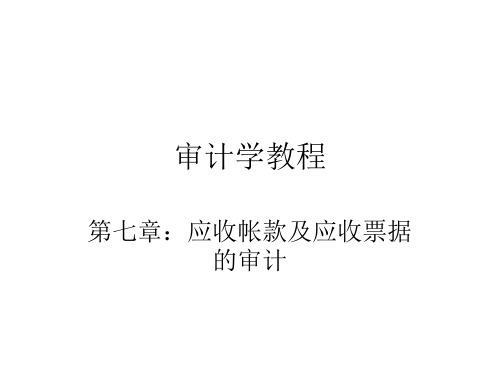 审计学教程(6).ppt